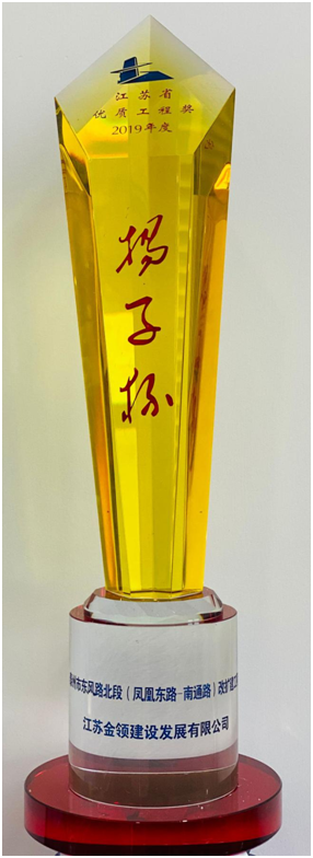 省優(yōu)質(zhì)工程“揚(yáng)子杯”獎(jiǎng)